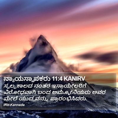 ನ್ಯಾಯಸ್ಥಾಪಕರು 11:4 KANIRV Bible Verse Image
