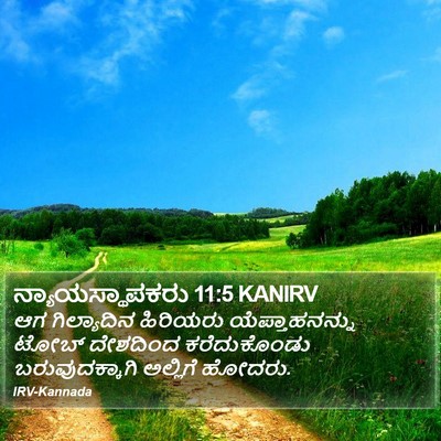 ನ್ಯಾಯಸ್ಥಾಪಕರು 11:5 KANIRV Bible Verse Image