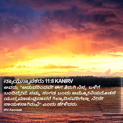 ನ್ಯಾಯಸ್ಥಾಪಕರು 11:8 KANIRV Bible Verse Image