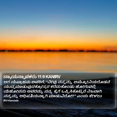 ನ್ಯಾಯಸ್ಥಾಪಕರು 11:9 KANIRV Bible Verse Image