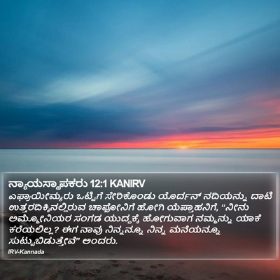 ನ್ಯಾಯಸ್ಥಾಪಕರು 12:1 KANIRV Bible Verse Image