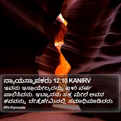 ನ್ಯಾಯಸ್ಥಾಪಕರು 12:10 KANIRV Bible Verse Image