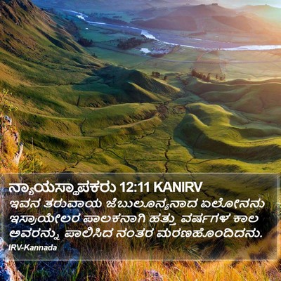 ನ್ಯಾಯಸ್ಥಾಪಕರು 12:11 KANIRV Bible Verse Image