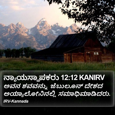 ನ್ಯಾಯಸ್ಥಾಪಕರು 12:12 KANIRV Bible Verse Image