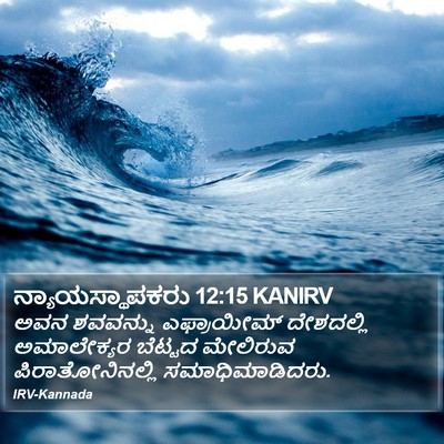 ನ್ಯಾಯಸ್ಥಾಪಕರು 12:15 KANIRV Bible Verse Image
