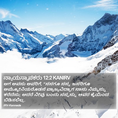 ನ್ಯಾಯಸ್ಥಾಪಕರು 12:2 KANIRV Bible Verse Image