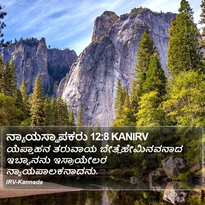 ನ್ಯಾಯಸ್ಥಾಪಕರು 12:8 KANIRV Bible Verse Image