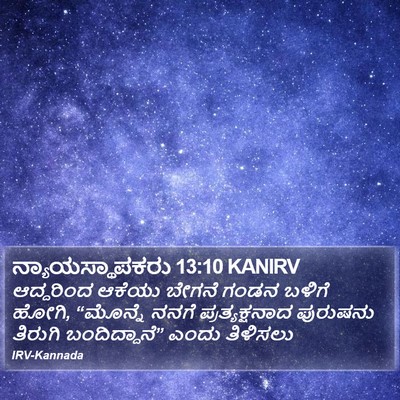 ನ್ಯಾಯಸ್ಥಾಪಕರು 13:10 KANIRV Bible Verse Image