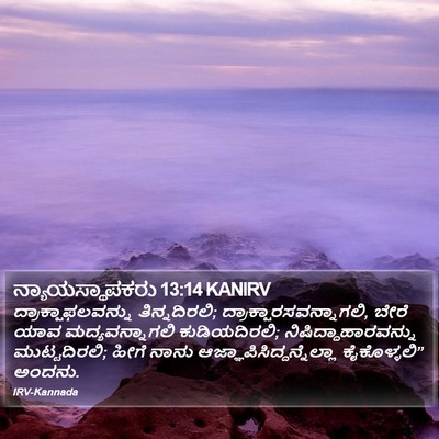 ನ್ಯಾಯಸ್ಥಾಪಕರು 13:14 KANIRV Bible Verse Image