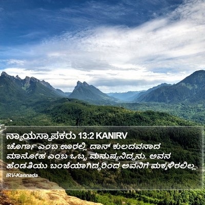 ನ್ಯಾಯಸ್ಥಾಪಕರು 13:2 KANIRV Bible Verse Image