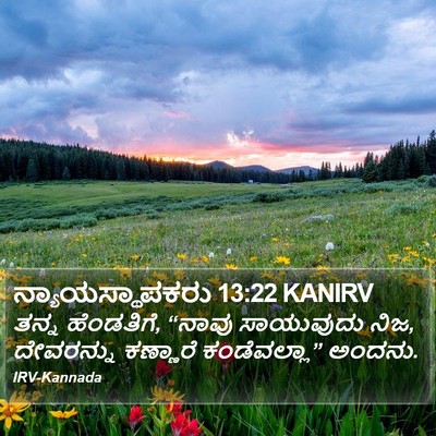 ನ್ಯಾಯಸ್ಥಾಪಕರು 13:22 KANIRV Bible Verse Image