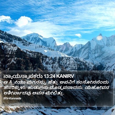 ನ್ಯಾಯಸ್ಥಾಪಕರು 13:24 KANIRV Bible Verse Image