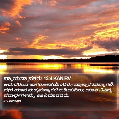 ನ್ಯಾಯಸ್ಥಾಪಕರು 13:4 KANIRV Bible Verse Image