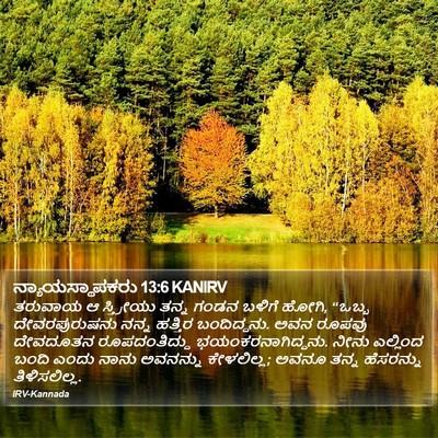 ನ್ಯಾಯಸ್ಥಾಪಕರು 13:6 KANIRV Bible Verse Image