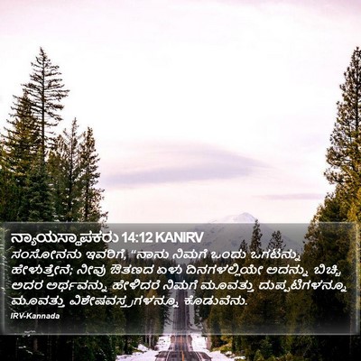 ನ್ಯಾಯಸ್ಥಾಪಕರು 14:12 KANIRV Bible Verse Image