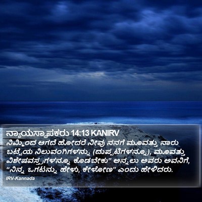 ನ್ಯಾಯಸ್ಥಾಪಕರು 14:13 KANIRV Bible Verse Image