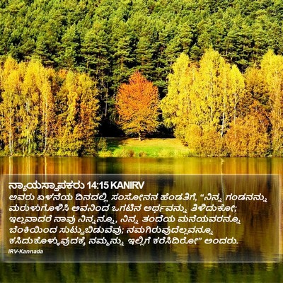 ನ್ಯಾಯಸ್ಥಾಪಕರು 14:15 KANIRV Bible Verse Image