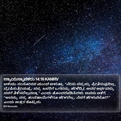 ನ್ಯಾಯಸ್ಥಾಪಕರು 14:16 KANIRV Bible Verse Image