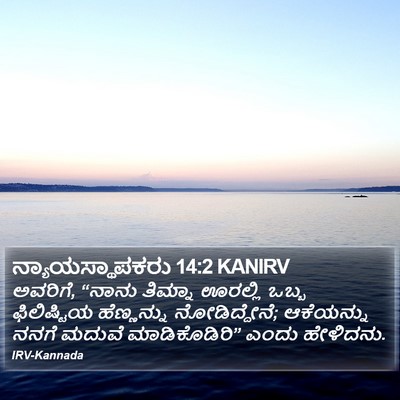 ನ್ಯಾಯಸ್ಥಾಪಕರು 14:2 KANIRV Bible Verse Image