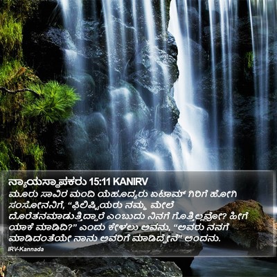 ನ್ಯಾಯಸ್ಥಾಪಕರು 15:11 KANIRV Bible Verse Image