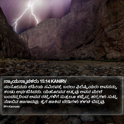 ನ್ಯಾಯಸ್ಥಾಪಕರು 15:14 KANIRV Bible Verse Image