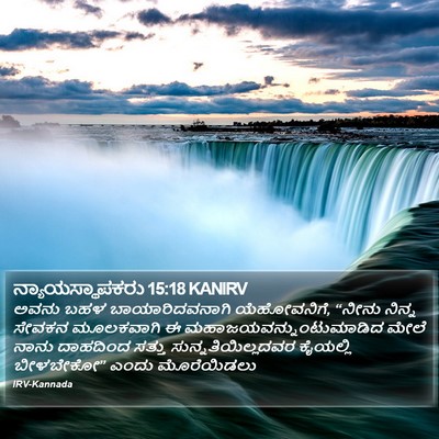 ನ್ಯಾಯಸ್ಥಾಪಕರು 15:18 KANIRV Bible Verse Image