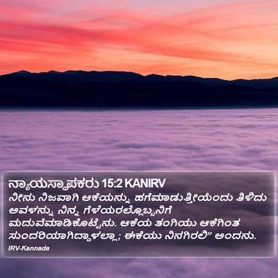 ನ್ಯಾಯಸ್ಥಾಪಕರು 15:2 KANIRV Bible Verse Image