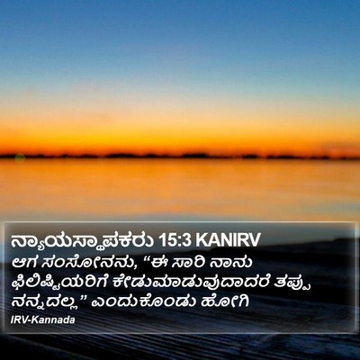 ನ್ಯಾಯಸ್ಥಾಪಕರು 15:3 KANIRV Bible Verse Image