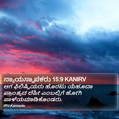 ನ್ಯಾಯಸ್ಥಾಪಕರು 15:9 KANIRV Bible Verse Image