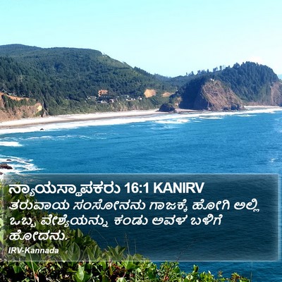 ನ್ಯಾಯಸ್ಥಾಪಕರು 16:1 KANIRV Bible Verse Image