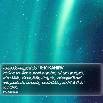 ನ್ಯಾಯಸ್ಥಾಪಕರು 16:10 KANIRV Bible Verse Image