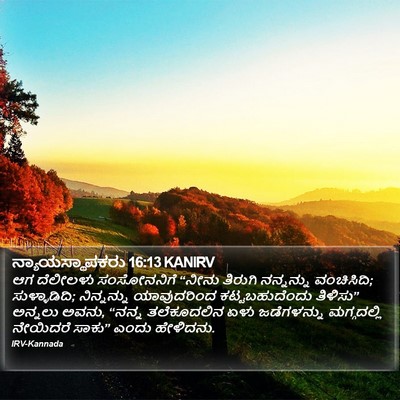 ನ್ಯಾಯಸ್ಥಾಪಕರು 16:13 KANIRV Bible Verse Image