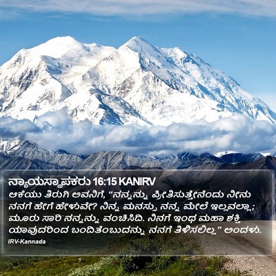 ನ್ಯಾಯಸ್ಥಾಪಕರು 16:15 KANIRV Bible Verse Image