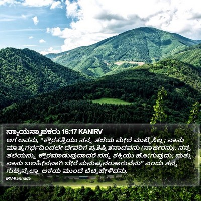 ನ್ಯಾಯಸ್ಥಾಪಕರು 16:17 KANIRV Bible Verse Image