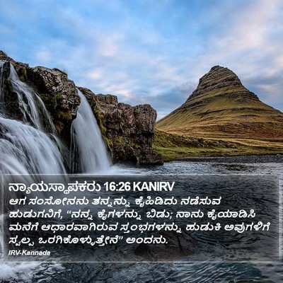 ನ್ಯಾಯಸ್ಥಾಪಕರು 16:26 KANIRV Bible Verse Image