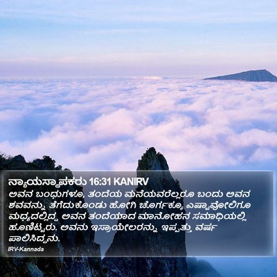 ನ್ಯಾಯಸ್ಥಾಪಕರು 16:31 KANIRV Bible Verse Image