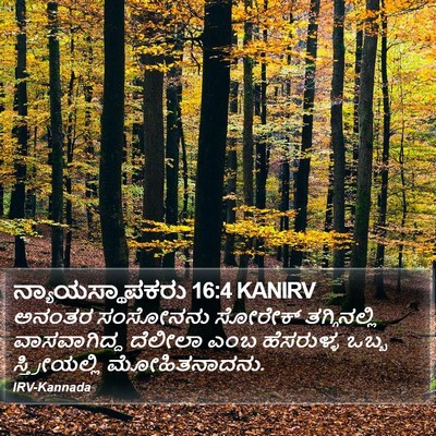 ನ್ಯಾಯಸ್ಥಾಪಕರು 16:4 KANIRV Bible Verse Image