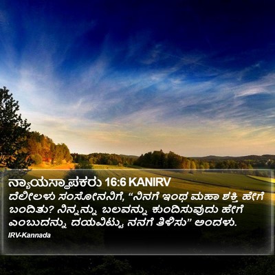 ನ್ಯಾಯಸ್ಥಾಪಕರು 16:6 KANIRV Bible Verse Image