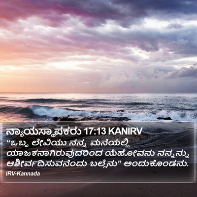 ನ್ಯಾಯಸ್ಥಾಪಕರು 17:13 KANIRV Bible Verse Image