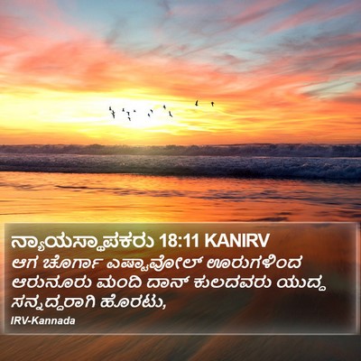 ನ್ಯಾಯಸ್ಥಾಪಕರು 18:11 KANIRV Bible Verse Image