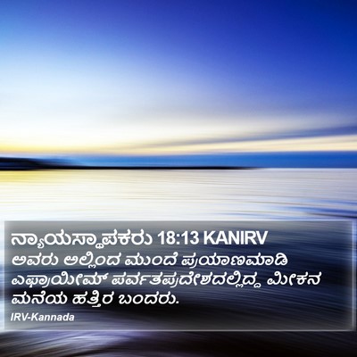ನ್ಯಾಯಸ್ಥಾಪಕರು 18:13 KANIRV Bible Verse Image