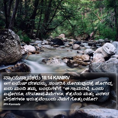 ನ್ಯಾಯಸ್ಥಾಪಕರು 18:14 KANIRV Bible Verse Image
