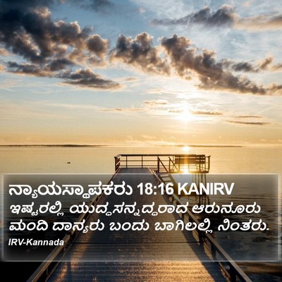 ನ್ಯಾಯಸ್ಥಾಪಕರು 18:16 KANIRV Bible Verse Image