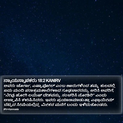 ನ್ಯಾಯಸ್ಥಾಪಕರು 18:2 KANIRV Bible Verse Image