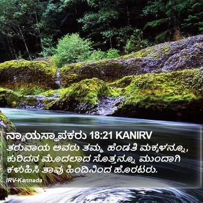 ನ್ಯಾಯಸ್ಥಾಪಕರು 18:21 KANIRV Bible Verse Image