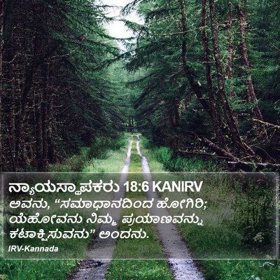 ನ್ಯಾಯಸ್ಥಾಪಕರು 18:6 KANIRV Bible Verse Image