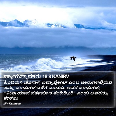 ನ್ಯಾಯಸ್ಥಾಪಕರು 18:8 KANIRV Bible Verse Image