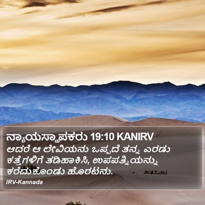 ನ್ಯಾಯಸ್ಥಾಪಕರು 19:10 KANIRV Bible Verse Image