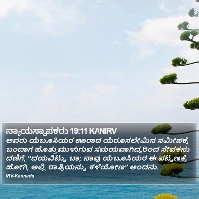 ನ್ಯಾಯಸ್ಥಾಪಕರು 19:11 KANIRV Bible Verse Image