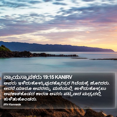 ನ್ಯಾಯಸ್ಥಾಪಕರು 19:15 KANIRV Bible Verse Image